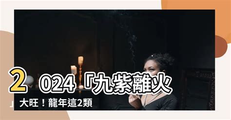 九紫|龍年九紫離火運來了 2類人準備大旺20年